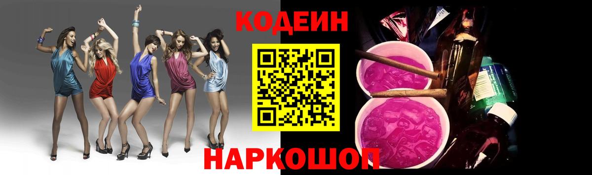 Кодеиновый сироп Lean Purple Drank  Вход с VPN  Кодеиновый сироп Lean Purple Drank  Ртищево 